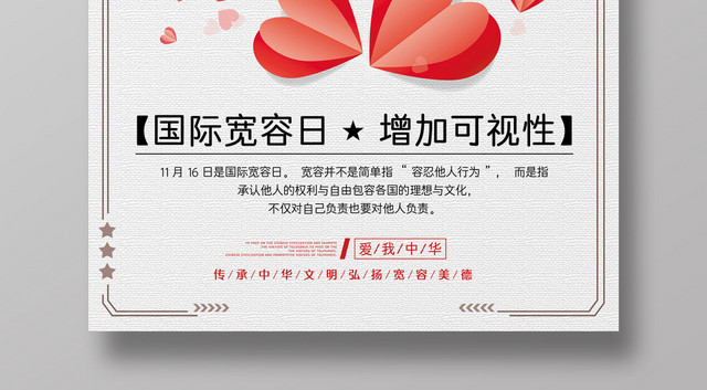 简约时尚宽容有爱国际宽容日宣传海报