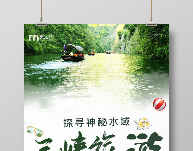 绿色清新自然三峡三峡旅游海报