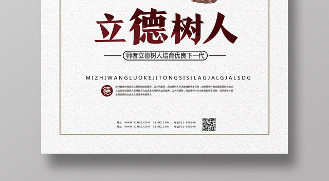 白色简约立德树人海报