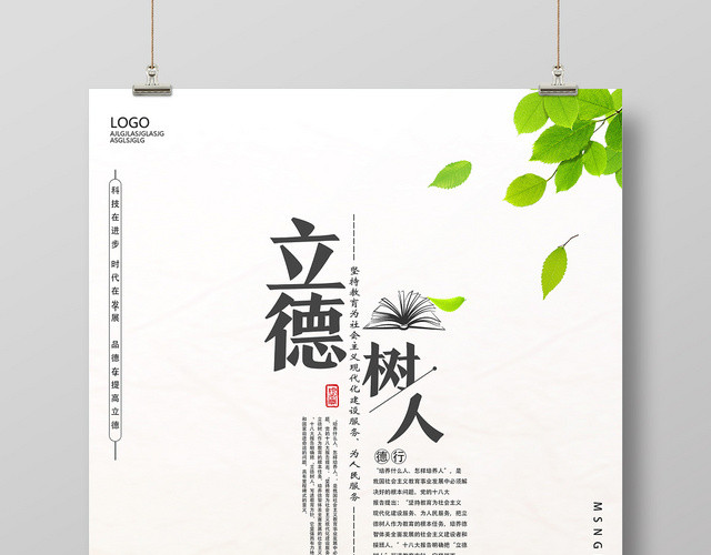 白色简约立德树人海报