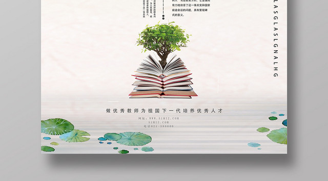 白色简约立德树人海报