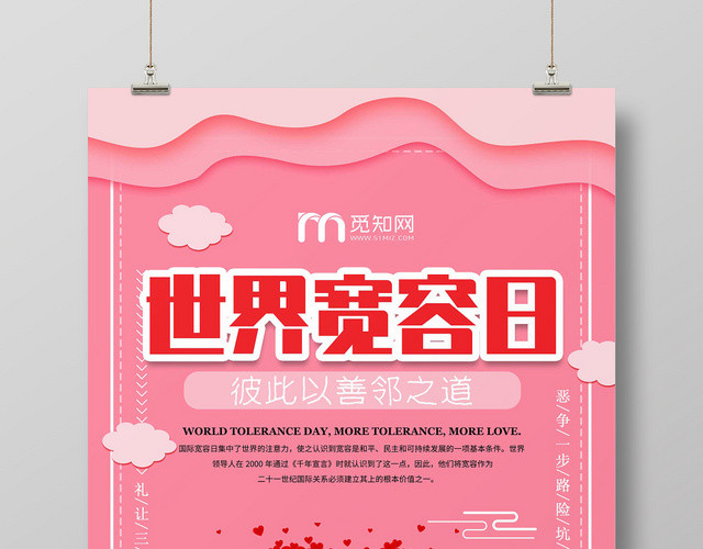 简约唯美粉色系世界宽容日公益宣传海报