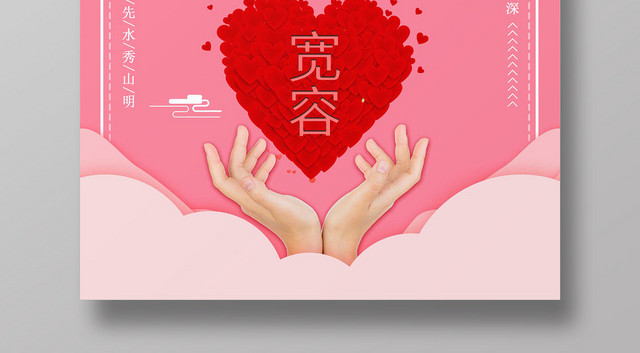 简约唯美粉色系世界宽容日公益宣传海报
