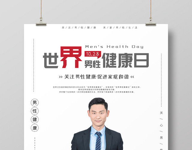 白色大气简约关心男性生活健康世界男性健康日海报