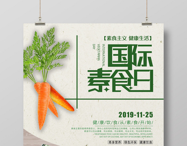 时尚简约绿色国际素食日食品饮食宣传海报