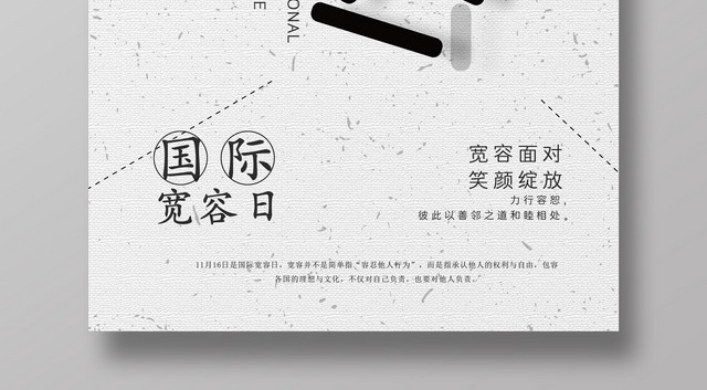 创意简约国际宽容日宣传海报