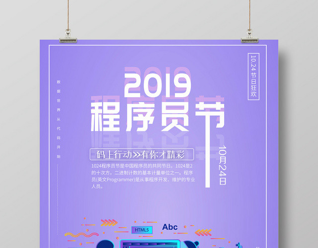 紫色梦幻2019程序员节程序猿节宣传海报