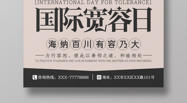 清新简约扁平风国际宽容日宣传海报