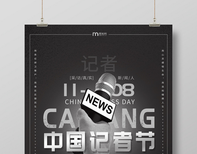 创意中国记者节公益宣传海报