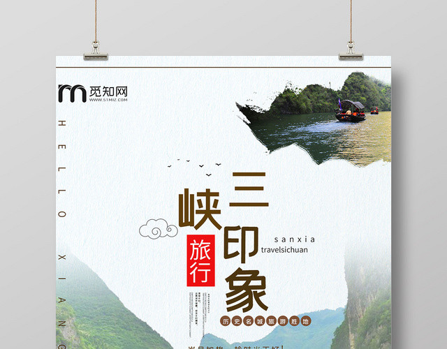 绿色清新自然三峡三峡印象旅游海报