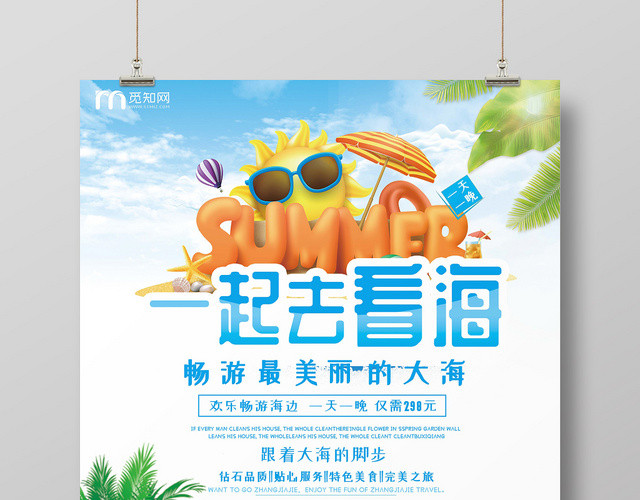 蓝色卡通简约海边旅游一起去看海海报