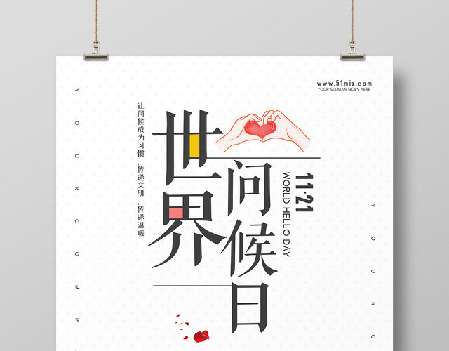 白色简洁大气11月21日国际世界问候日问候爱心海报