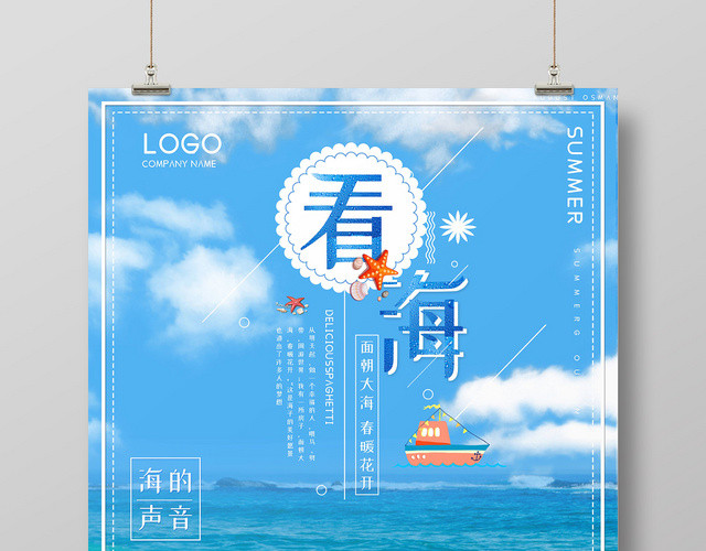 蓝色简约浪漫海边旅游看海沙滩旅行宣传海报