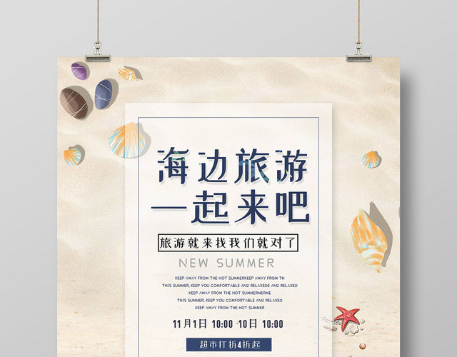 简约浪漫海边旅游一起来吧沙滩旅行宣传海报