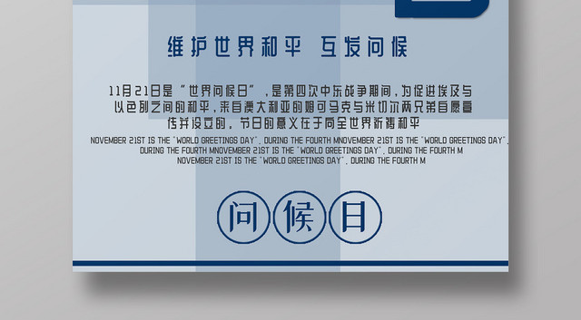 蓝色简洁11月21日国际世界问候日问候海报