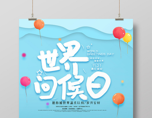 蓝色卡通可爱11月21日国际世界问候日问候海报