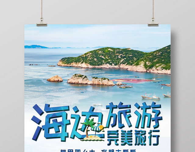 简约小清新海边旅游旅行风景海报