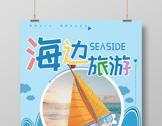 蓝色简约海边旅游旅行帆船海洋海报