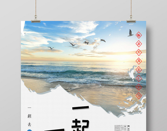 简约风海边旅游一起看大海宣传海报