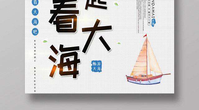 简约风海边旅游一起看大海宣传海报