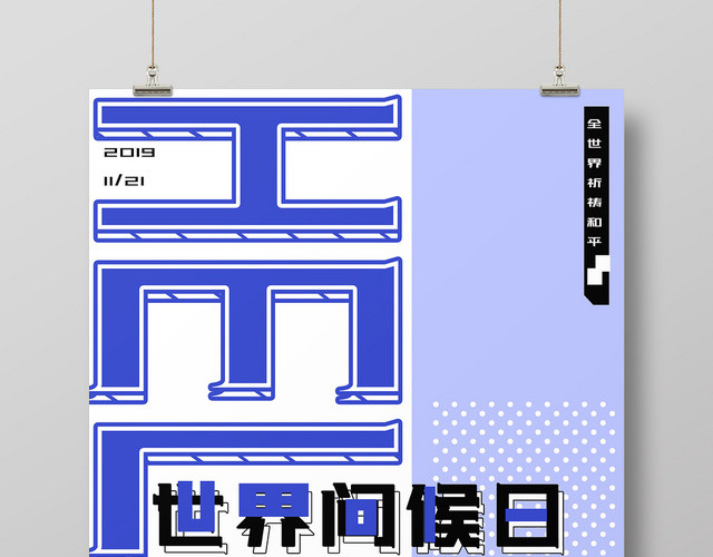 紫色简洁创意文字11月21日国际世界问候日问候海报