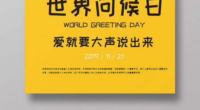 黄色卡通表情简约11月21日国际世界问候日问候海报
