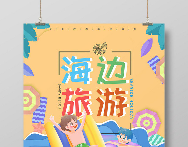 卡通彩色海边旅游旅行游泳扁平人物海报
