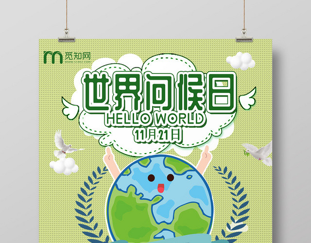 绿色创意地球11月21日国际世界问候日问候海报