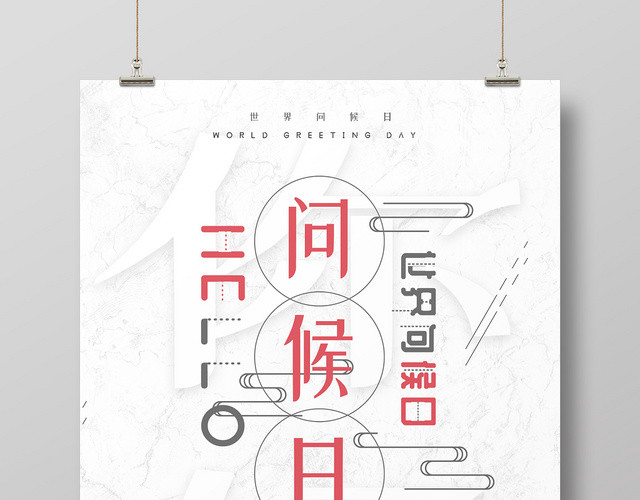 白色简洁创意文字11月21日国际世界问候日问候海报