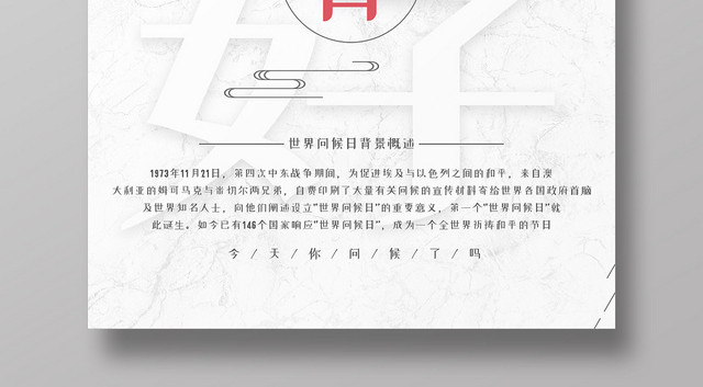 白色简洁创意文字11月21日国际世界问候日问候海报
