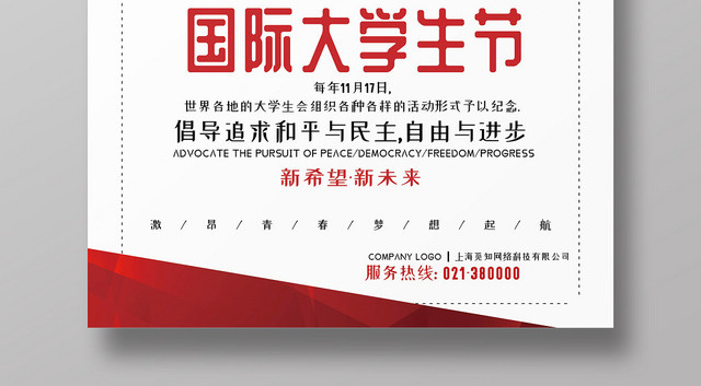 简约创意国际大学生节公益节日海报