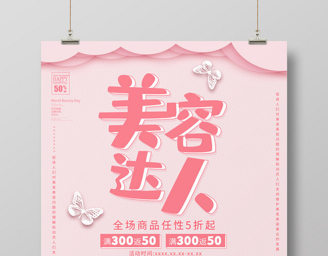 简约大气卡通风粉色系世界美容日美容达人宣传海报