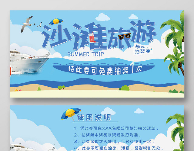 卡通蓝色小清新海边沙滩旅游椰树展板