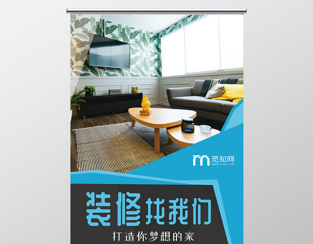 蓝色大气简约家装修宣传促销易拉宝