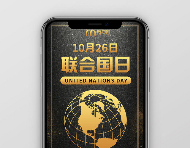 黑金质感联合国日简约手机海报配图