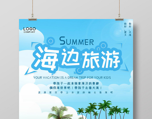 蓝色卡通简约浪漫海边旅游旅行沙滩海报