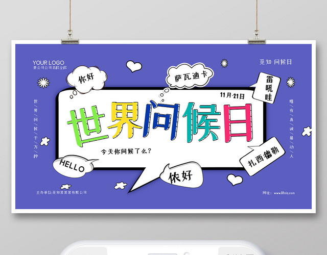 紫色简洁卡通世界问候日你好HELLO展板