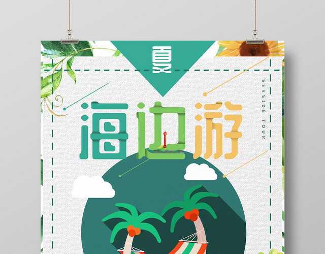 绿色卡通植物简约海边旅游旅行椰树海报