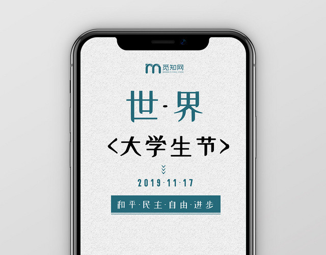 简约创意国际大学生日世界大学生节公益节日手机海报