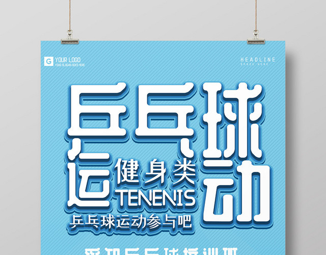 蓝色简约创意乒乓球乒乓运动健身宣传海报