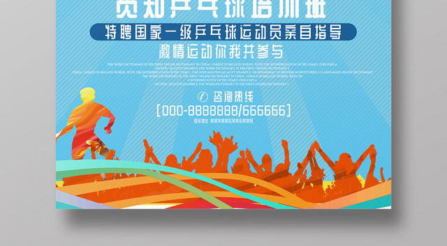 蓝色简约创意乒乓球乒乓运动健身宣传海报