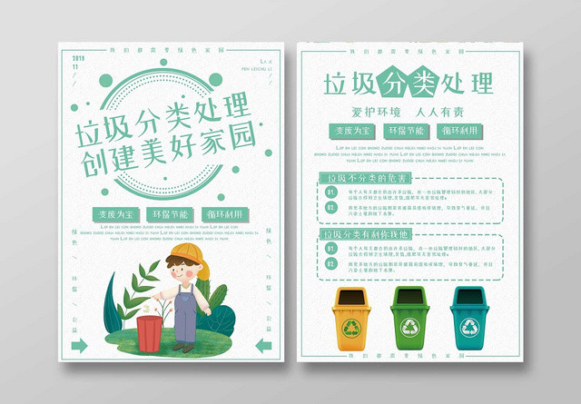 简约卡通人物绿色环保保护环境垃圾分类美好家园宣传单