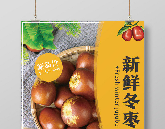 黄色简约新鲜冬枣水果冬枣海报