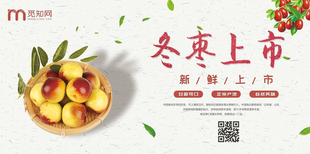 白色简约小清新冬枣上市水果冬枣展板
