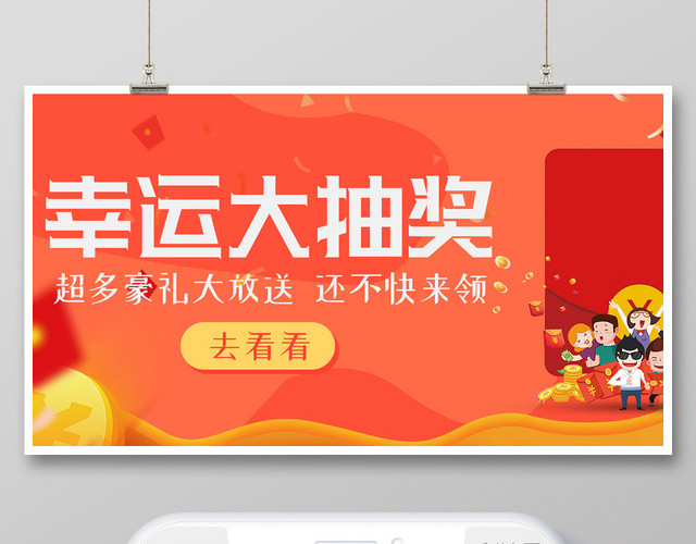 红色简约红包幸运大抽奖宣传促销展板