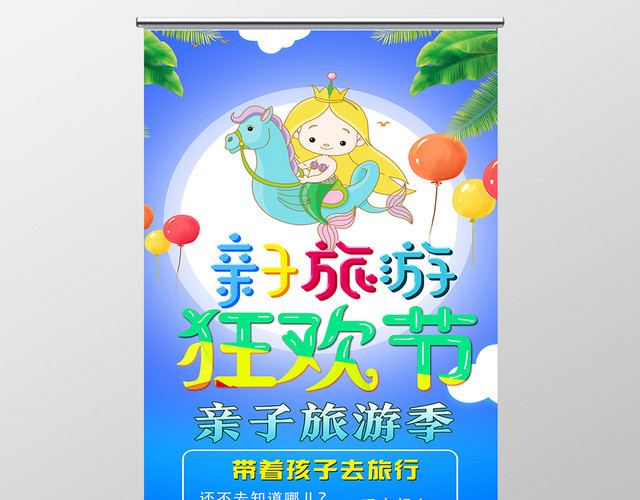 蓝色卡通狂欢节亲子旅游展架易拉宝