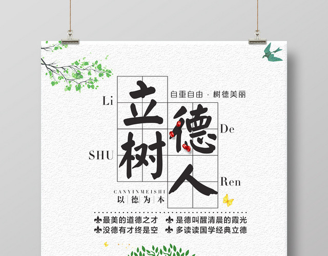 讲文明树新风立德树人校园文化海报