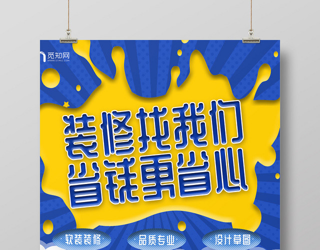 蓝色卡通家家居装饰装修找我们宣传海报