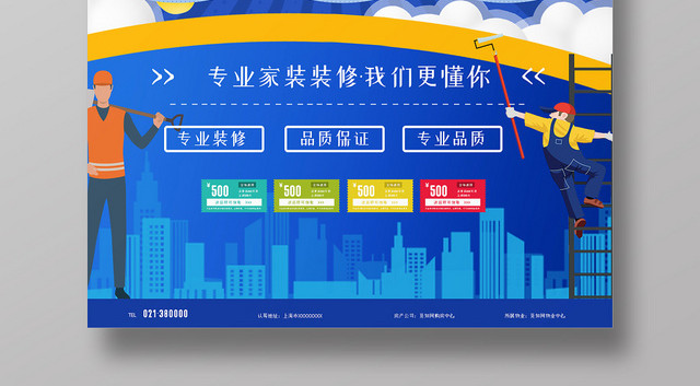 蓝色卡通家家居装饰装修找我们宣传海报