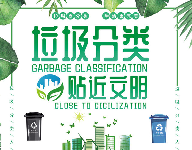 绿色地球环保保护环境垃圾分类贴近文明草地宣传单